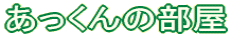 あっくんの部屋