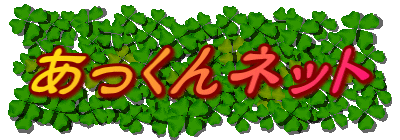 あっくんネット 
